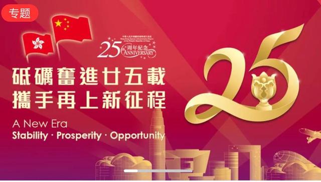 香港回归23年庆典（庆祝香港回归25周年）(3)