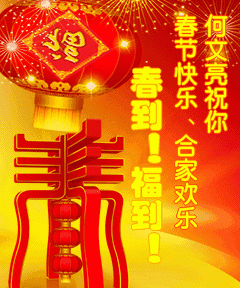 过年的祝福语简短：新年的祝福语简短创意