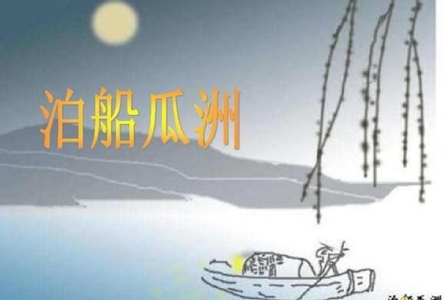 泊船瓜洲诗意,《泊船瓜洲》这首诗的意思是什么?图1