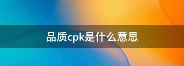 品质cpk是什么意思,cpk值是什么意思?图3