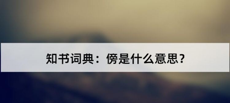 傍的组词傍组词傍字组词傍怎么组词