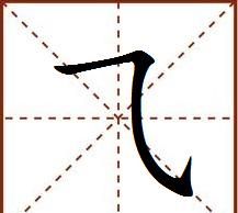 横折弯钩怎么写笔画，横折弯钩怎么写笔画田字格？图4