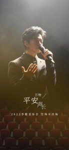 ​李健北京演唱会点歌（李健音乐会空场不冷场）