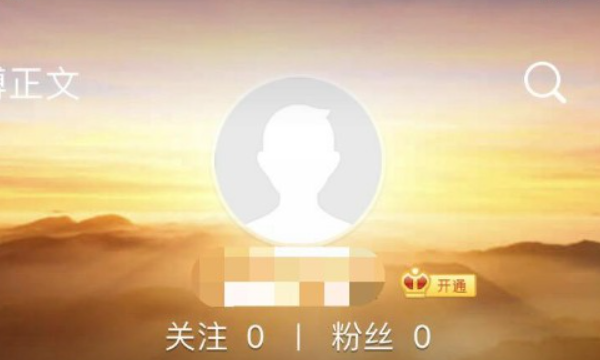 微博关闭和注销的区别,微博注销后是什么样子图2