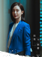 田蕾(陈数饰演)