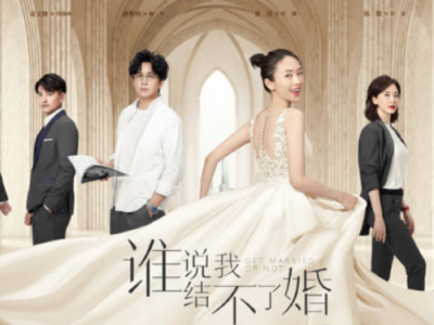 ​谁说我结不了婚演员表介绍