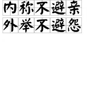 ​内举不避亲的上一句（出自哪里）