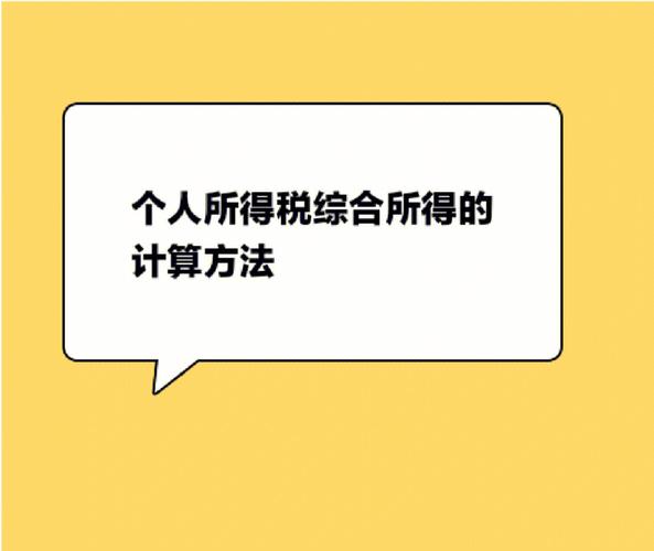 新个税计算方式（新个税计算介绍）