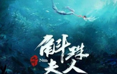 ​九州斛珠夫人讲的什么?少女海市的成长故事