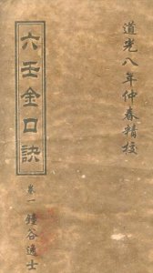 ​六壬金口诀准确率多高（古版六壬金口诀）