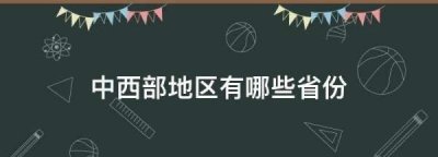 ​中西部地区有哪些,中国中西部地区有哪些省份