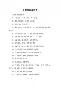 ​环保的口号和标语(环保的口号有哪些)