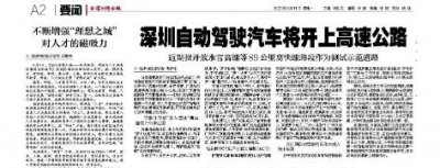 ​深圳自动驾驶汽车将开上高速公路，近期拟开放水官高速等道路