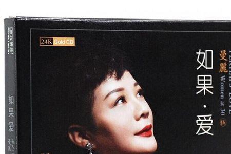 如果爱恨在你心中原唱女声版