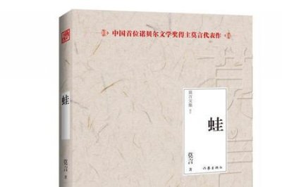 ​莫言十部必看作品