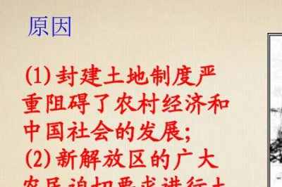 ​土地改革的历史意义是什么