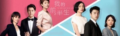 ​我的后半生电视连续剧
