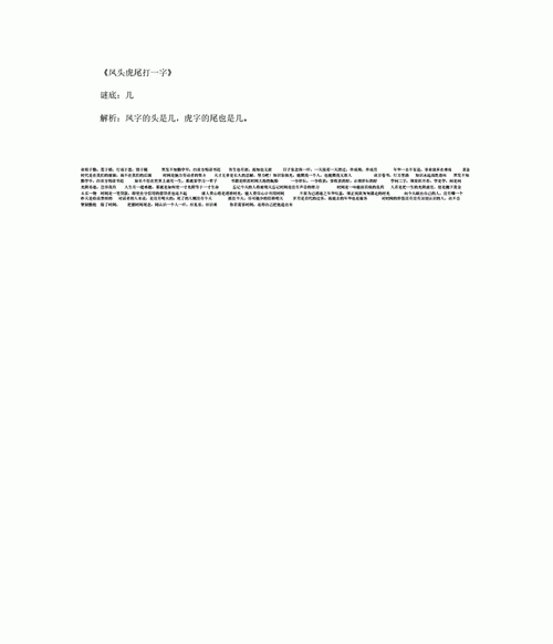 凤头虎尾打一字谜底是什么