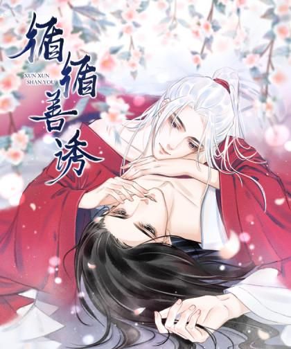 循循善诱的循什么意思