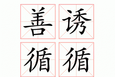 ​循循善诱是什么意思,循循善诱的意思是什么