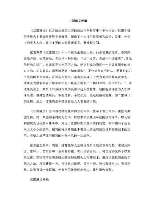 三国演义故事梗概80字