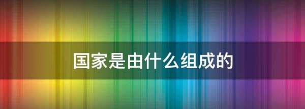 国家是由什么组成的,国家的基本构成要素包括哪些图2