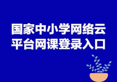 ​广西中小学网络云平台（自治区教育厅权威授权）