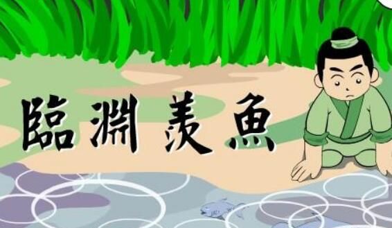 临渊羡鱼的下一句是什么