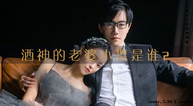 酒神小舞背景个人资料?酒神的老婆小舞是谁?