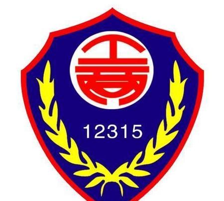 12315是指什么，315工商局都要查什么？图3