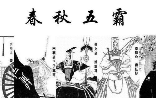 春秋五霸中哪位霸主最先称霸(春秋五霸谁最先称霸)