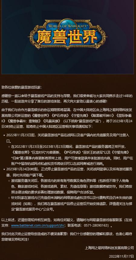 暴雪游戏新代理消息 网之易关于暴雪游戏产品运营到期的重要公告(2)