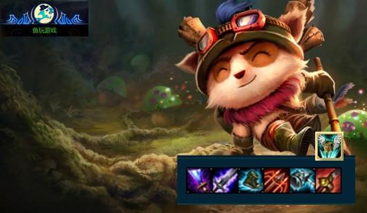 lol提莫到底怎么出装(LOL提莫有四种出装路线)(3)