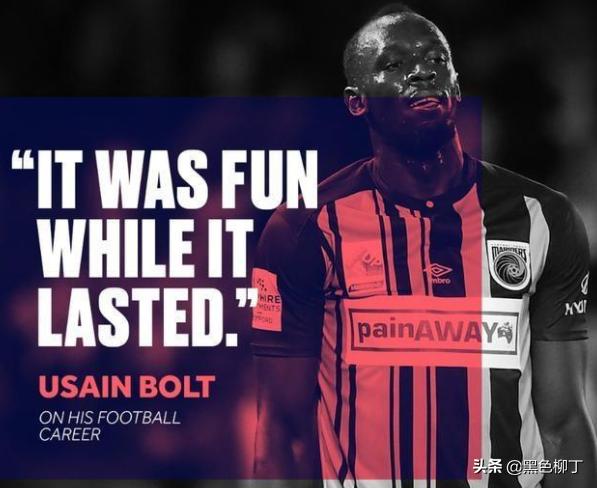 博尔特退役后还能跑多快(博尔特正式宣布退役)(1)