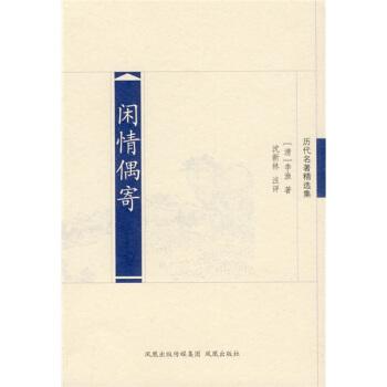 闲情偶寄芙蕖原文(闲情偶寄芙蕖全文)