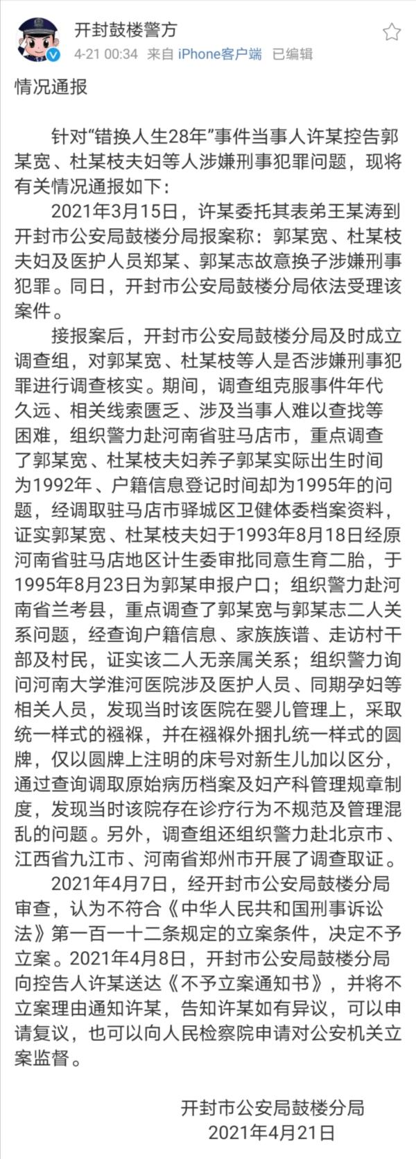 错换人生28年案进展结果(事件官方调查声明发布)(1)