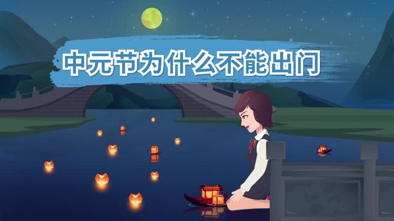 中元节晚上不能出门(中元节禁忌)