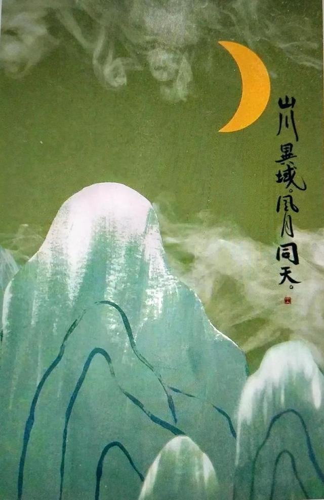 山川异域风月同天的意思及出处(山川异域风月同天)(3)