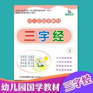 ​幼儿园中班三字经教案