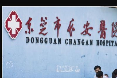 ​东莞长安医院什么时候开始营业
