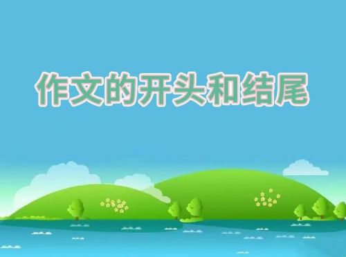 初三语文作文万能开头和万能结尾(初三语文作文优秀范文)-第1张图片-