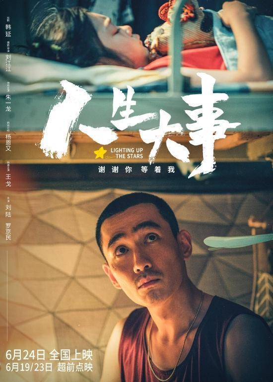 上映25天后 《人生大事》进入中国影史票房前50