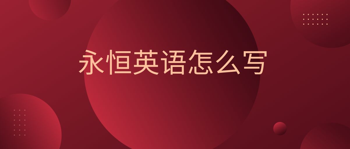 永远用英语怎么说（英语是Forever）