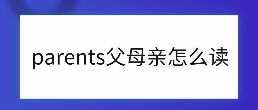 parents怎么读（parents的读音）