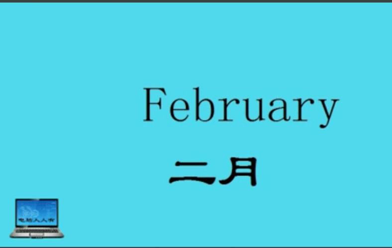 february怎么读（february的读音）