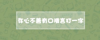 ​存心不善有口难言打一字
