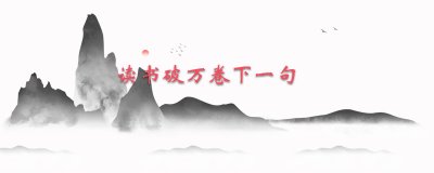 ​读书破万卷下一句