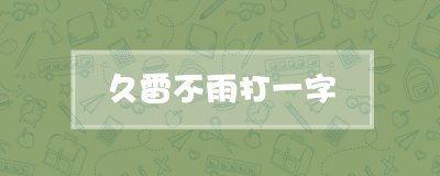 ​久雷不雨打一字