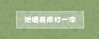 ​池塘亮底打一字