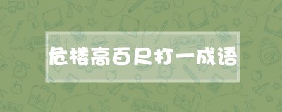 ​危楼高百尺打一成语